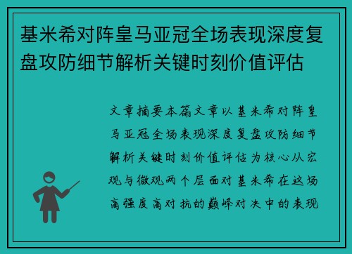 基米希对阵皇马亚冠全场表现深度复盘攻防细节解析关键时刻价值评估