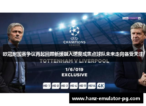 欧冠附加赛争议再起回顾新援融入速度成焦点球队未来走向备受关注 欧冠附加赛争议再起回顾新援融入速度成焦点球队未来走向备受关注