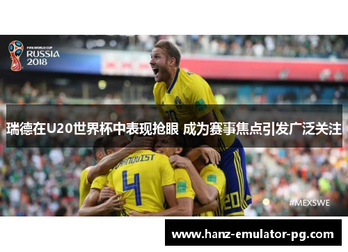 瑞德在U20世界杯中表现抢眼 成为赛事焦点引发广泛关注