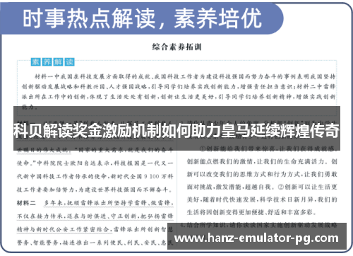 科贝解读奖金激励机制如何助力皇马延续辉煌传奇