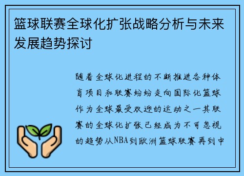 篮球联赛全球化扩张战略分析与未来发展趋势探讨