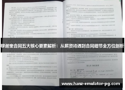穆谢奎合同五大核心要素解析:从薪资待遇到合同细节全方位剖析 穆谢奎合同五大核心要素解析:从薪资待遇到合同细节全方位剖析