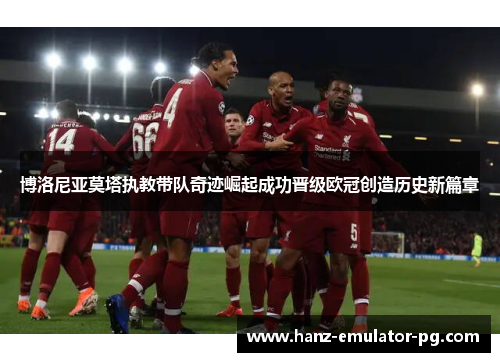 博洛尼亚莫塔执教带队奇迹崛起成功晋级欧冠创造历史新篇章