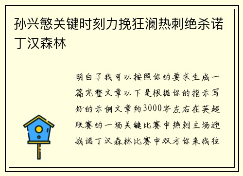 孙兴慜关键时刻力挽狂澜热刺绝杀诺丁汉森林 孙兴慜关键时刻力挽狂澜热刺绝杀诺丁汉森林