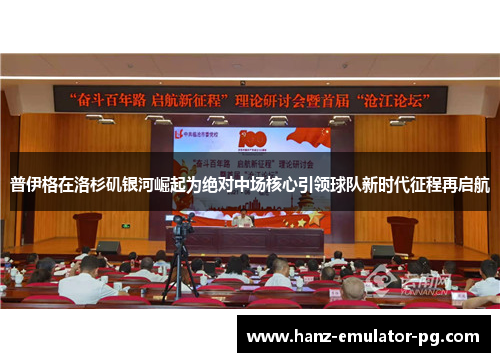 普伊格在洛杉矶银河崛起为绝对中场核心引领球队新时代征程再启航 普伊格在洛杉矶银河崛起为绝对中场核心引领球队新时代征程再启航