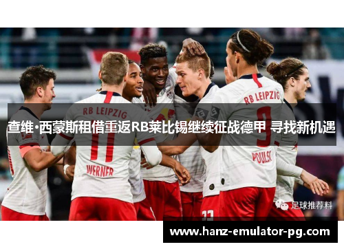 查维·西蒙斯租借重返RB莱比锡继续征战德甲 寻找新机遇 查维·西蒙斯租借重返RB莱比锡继续征战德甲 寻找新机遇