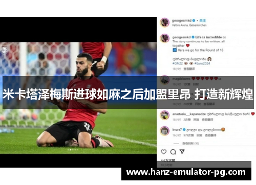 米卡塔泽梅斯进球如麻之后加盟里昂 打造新辉煌