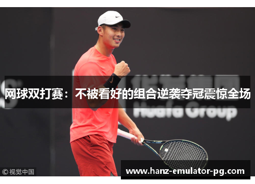 网球双打赛：不被看好的组合逆袭夺冠震惊全场