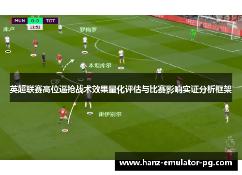 英超联赛高位逼抢战术效果量化评估与比赛影响实证分析框架