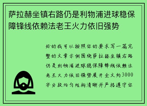 萨拉赫坐镇右路仍是利物浦进球稳保障锋线依赖法老王火力依旧强势