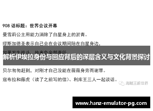 解析伊埃拉身份与回应背后的深层含义与文化背景探讨