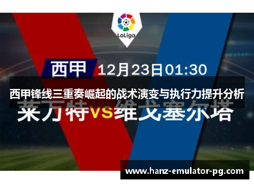 西甲锋线三重奏崛起的战术演变与执行力提升分析