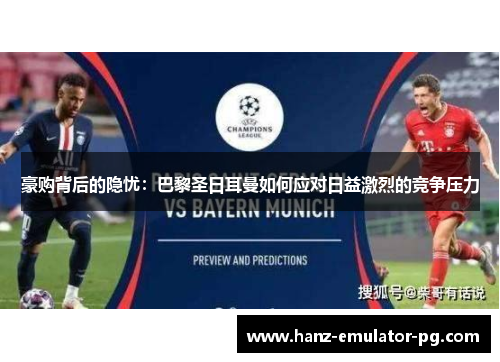 豪购背后的隐忧：巴黎圣日耳曼如何应对日益激烈的竞争压力