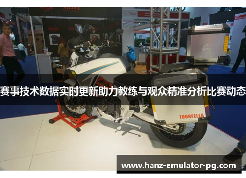 赛事技术数据实时更新助力教练与观众精准分析比赛动态