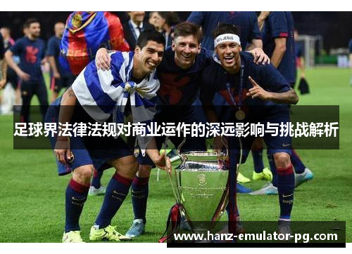 足球界法律法规对商业运作的深远影响与挑战解析