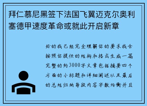 拜仁慕尼黑签下法国飞翼迈克尔奥利塞德甲速度革命或就此开启新章