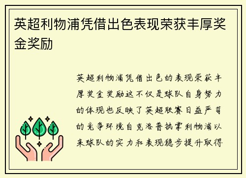 英超利物浦凭借出色表现荣获丰厚奖金奖励 英超利物浦凭借出色表现荣获丰厚奖金奖励