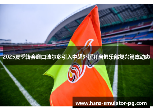 2025夏季转会窗口波尔多引入中超外援开启俱乐部复兴篇章动态