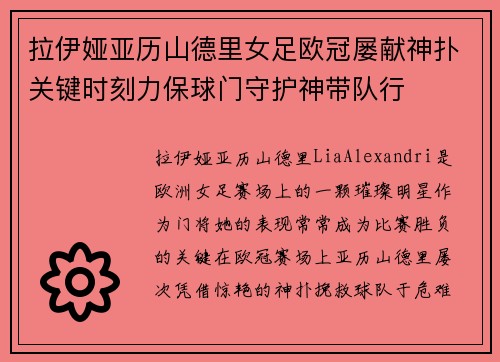 拉伊娅亚历山德里女足欧冠屡献神扑关键时刻力保球门守护神带队行