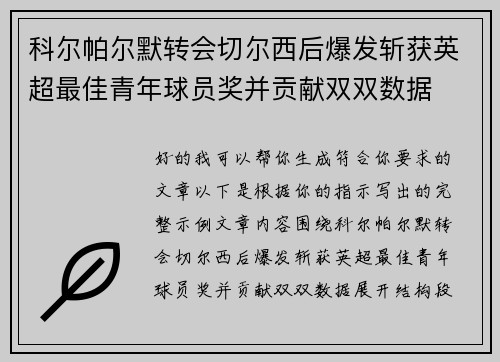 科尔帕尔默转会切尔西后爆发斩获英超最佳青年球员奖并贡献双双数据