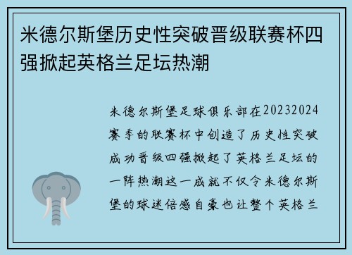 米德尔斯堡历史性突破晋级联赛杯四强掀起英格兰足坛热潮