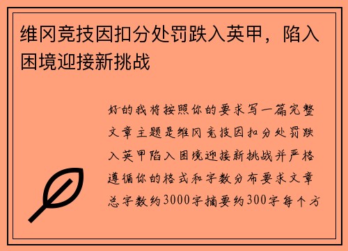 维冈竞技因扣分处罚跌入英甲,陷入困境迎接新挑战 维冈竞技因扣分处罚跌入英甲,陷入困境迎接新挑战