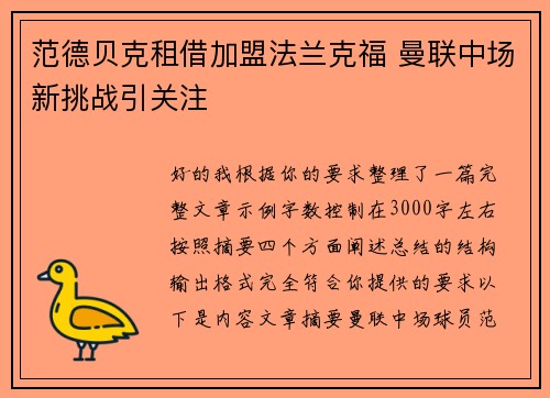 范德贝克租借加盟法兰克福 曼联中场新挑战引关注 范德贝克租借加盟法兰克福 曼联中场新挑战引关注