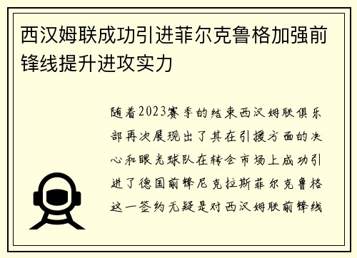 西汉姆联成功引进菲尔克鲁格加强前锋线提升进攻实力 西汉姆联成功引进菲尔克鲁格加强前锋线提升进攻实力