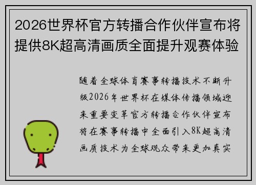 2026世界杯官方转播合作伙伴宣布将提供8K超高清画质全面提升观赛体验