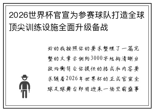 2026世界杯官宣为参赛球队打造全球顶尖训练设施全面升级备战 2026世界杯官宣为参赛球队打造全球顶尖训练设施全面升级备战