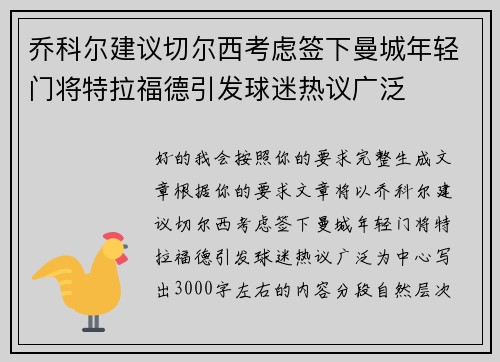 乔科尔建议切尔西考虑签下曼城年轻门将特拉福德引发球迷热议广泛