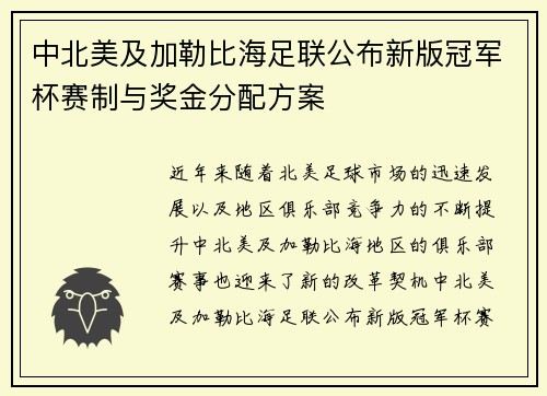 中北美及加勒比海足联公布新版冠军杯赛制与奖金分配方案