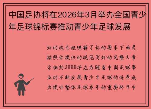 中国足协将在2026年3月举办全国青少年足球锦标赛推动青少年足球发展