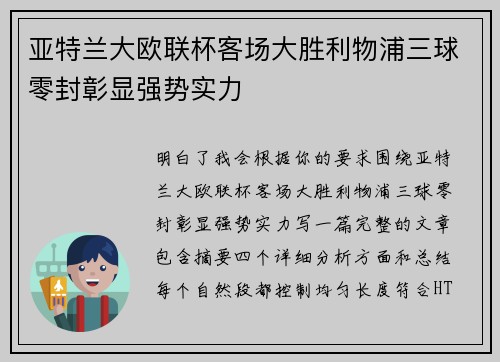亚特兰大欧联杯客场大胜利物浦三球零封彰显强势实力