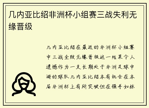 几内亚比绍非洲杯小组赛三战失利无缘晋级