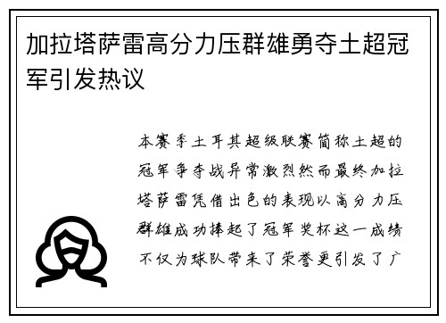 加拉塔萨雷高分力压群雄勇夺土超冠军引发热议