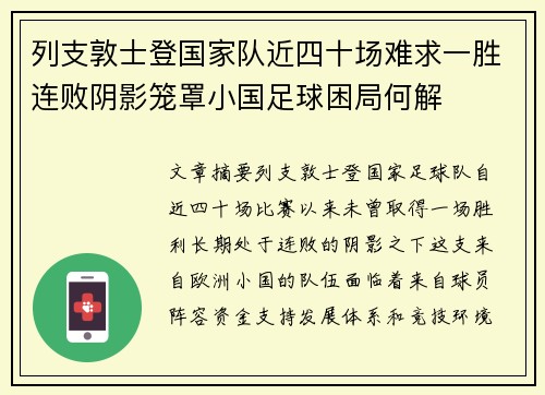 列支敦士登国家队近四十场难求一胜连败阴影笼罩小国足球困局何解