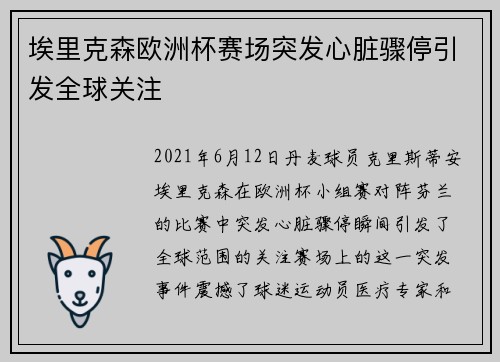 埃里克森欧洲杯赛场突发心脏骤停引发全球关注