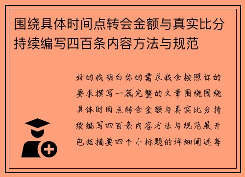 围绕具体时间点转会金额与真实比分持续编写四百条内容方法与规范
