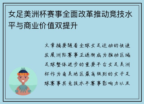 女足美洲杯赛事全面改革推动竞技水平与商业价值双提升