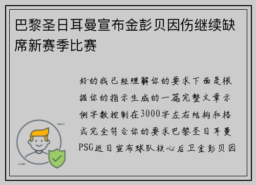 巴黎圣日耳曼宣布金彭贝因伤继续缺席新赛季比赛
