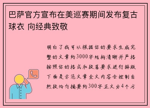 巴萨官方宣布在美巡赛期间发布复古球衣 向经典致敬