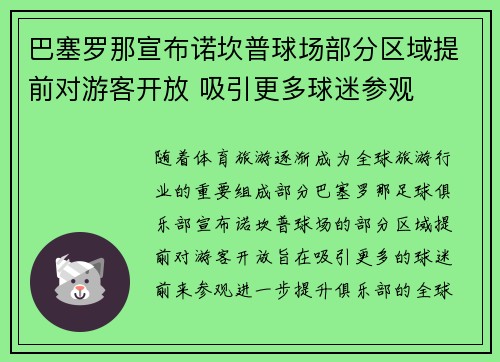 巴塞罗那宣布诺坎普球场部分区域提前对游客开放 吸引更多球迷参观
