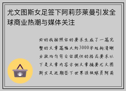 尤文图斯女足签下阿莉莎莱曼引发全球商业热潮与媒体关注