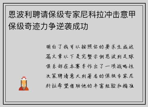恩波利聘请保级专家尼科拉冲击意甲保级奇迹力争逆袭成功