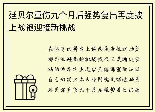 廷贝尔重伤九个月后强势复出再度披上战袍迎接新挑战 廷贝尔重伤九个月后强势复出再度披上战袍迎接新挑战