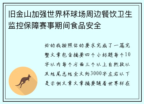 旧金山加强世界杯球场周边餐饮卫生监控保障赛事期间食品安全
