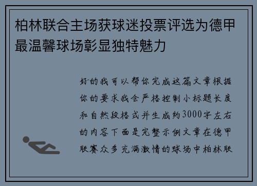 柏林联合主场获球迷投票评选为德甲最温馨球场彰显独特魅力