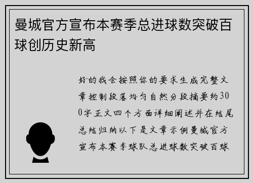 曼城官方宣布本赛季总进球数突破百球创历史新高 曼城官方宣布本赛季总进球数突破百球创历史新高