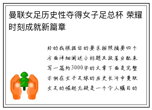 曼联女足历史性夺得女子足总杯 荣耀时刻成就新篇章